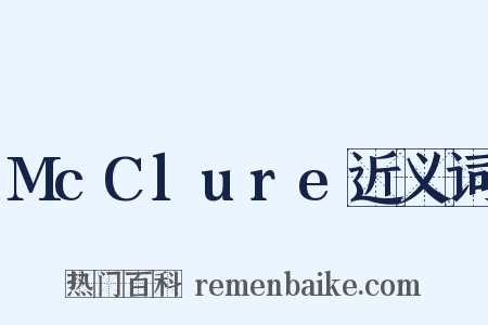 McClure近义词是什么意思的图片
